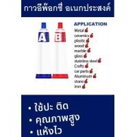 ราคา กาว Epoxy A B กาวอีพ๊อกซี่ 2 ตัน แห้งเร็ว กาวอีพ็อกซี่เอนกประสงค์ ใส ติดได้สารพัด ช่างควรต้องมีติดไว้ (17266744095)