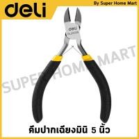 ราคา DELI คีมปากเฉียงมินิ คุณภาพสูง ขนาด 5 นิ้ว รุ่น EDL20025 (21598309931)