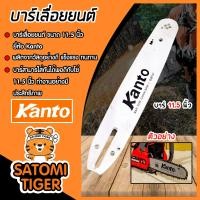 ราคา บาร์โซ่ kanto ขนาด 11 5 นิ้ว บาร์โซ่เลื่อยยนต์ บาร์เลื่อยยนต์ อะไหล่เลื่อยยนต์ บาร์เลื่อย บาร์ใส่โซ่เลื่อยยนต์ (21696134707)