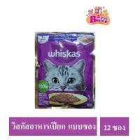 ราคา ยกโหล 12ซอง คละรสได้ Whiskas วิสกัส เพาซ์ อาหารเปียกแมว ขนาด 80 กรัม (21226776380)