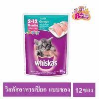 ราคา ยกโหล 12ซอง คละรสได้ Whiskas วิสกัส เพาซ์ อาหารเปียกแมว ขนาด 80 กรัม (21226776379)