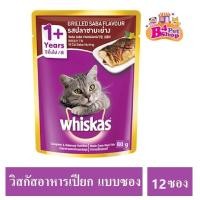 ราคา ยกโหล 12ซอง คละรสได้ Whiskas วิสกัส เพาซ์ อาหารเปียกแมว ขนาด 80 กรัม (21226776383)