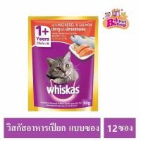 ราคา ยกโหล 12ซอง คละรสได้ Whiskas วิสกัส เพาซ์ อาหารเปียกแมว ขนาด 80 กรัม (21226776382)