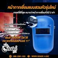 ราคา สีฟ้า หน้ากากเชื่อม โลหะ แบบสวมหัวรุ่นใหม่ เกรดที่ดีที่สุด หนากว่าหน้ากากเชื่อมทั่วไป2เท่า ทนทานไม่แตกหักง่าย มีปุ่มหมุนปรับระดับให้พอดีกับศีรษะ เลื่อนหน้ากากเข้า ออกได้ สวมหัว ฟ้า (1205850436)