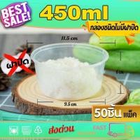 ราคา กล่องอาหารพลาสติก กล่องใส่อาหาร กล่องกลม แบบไม่มีฝา 300 450 500 50ใบ (15559316997)