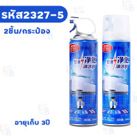 ราคา ของแท้ตรงปก แพ็ค3 โฟมล้างแอร์ 500ml กลิ่นมิ้นท์ สเปรย์ทำความสะอาดแอร์ น้ำยาล้างแอร์ สเปรย์โฟมล้างแอร์ สเปรย์ล้างแอร์ สเปรย์โฟมทำความสะอาดเครื่องปรับอากาศ (21729271936)