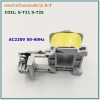 ราคา COIL MAGNETIC CONTACTOR S Tคอยสำหรับแมกเนติก รุ่น S T10111220 รุ่น S T2125 รุ่น S T3550 AC220V 50 60Hz (20850020144)