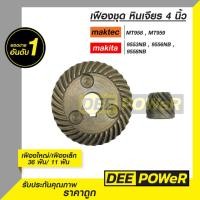 ราคา พร้อมส่งในไทย เฟืองชุด เกลียวเฉียง หินเจียร 4 นิ้ว MAKITAC และ MAKTEC รุ่น 9553NB 9556NB 9558NB MT958 MT959 (21392031006)