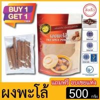 ราคา ผึ้งหลวง ผงพะโล้ 500กรัม บรรจุถุงซิปล็อค แถม อบเชยแท่ง ซื้อ1แถม1 Five Spice powder (21347133506)