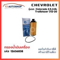 ราคา Chevrolet กรองเครื่อง Colorado Trailblazer 2 52 8L ปี 2012 2020 กรองน้ำมันเครื่อง น้ำมัน โคโลราโด้ รหัแท้ 12636838 (21422534952)