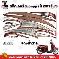 ราคา สติกเกอร์Scoopy i ปี 2011 รุ่น 9 สีสด เคลือบเงาแท้ สติกเกอร์สกู๊ปปี้ ไอ ปี 2011 รุ่น 9 สติ๊กเกอร์Scoopy i Prestige (18832014411)