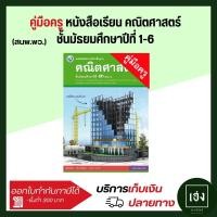 ราคา คู่มือครู หนังสือเรียน คณิตศาสตร์ ม 1 6 พว (21543477481)