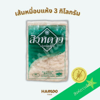 ราคา เส้นหมี่อบแห้ง สิงห์ดาวเขียว 3 กิโลกรัม (21537444925)