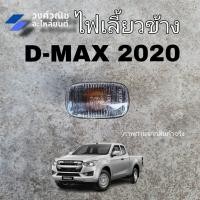 ราคา ไฟเลี้ยวข้าง ไฟข้างแก้ม ไฟเลี้ยวข้างบังโคลน ISUZU D MAX อีซูซุ ดีแม็ค ปี 2020 1ข้าง มีเก็บเงินปลายทาง (19893276957)