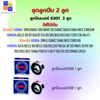 ราคา ชุดลูกปืน ดุมหน้า ดุมหลัง เวฟ wave110 wave110i wave125i ทุกรุ่น mio fino nouvo และรุ่นอื่นๆ มีให้เลือก แบบชุด 2ลูก และ ชุด 4ลูก ลูกปืนคุณภาพ ใช้งานได้ดี (12712944754)
