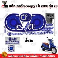 ราคา สติกเกอร์Scoopy i ปี 2018 รุ่น 29 สีสด เคลือบเงาแท้ สติกเกอร์สกู๊ปปี้ ไอ ปี 2018 รุ่น 29 สติ๊กเกอร์Scoopy i Club 12 (16858476463)