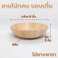 ราคา ถ้วยไม้ กลม ก้นเรียบ มีตีน ขอบเตี้ย ขนาด 4 8 นิ้ว หลากหลายรูปแบบ ไม้ยางพารา ไม้จามจุรี เกรด A ส่งตรงจากโรงงาน (21230776896)