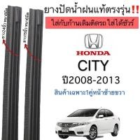 ราคา ยางปัดน้ำฝนตรงรุ่น แท้ใช้ในศูนย์บริการ HONDA CITY ปี2008ถึง2013ใสกับก้านปัดเดิมติดรถเท่านั้น (14974770955)