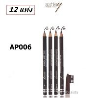 ราคา 12 แท่ง Ashley Eye Brow Pencil แอชลี่ย์ ดินสอเขียนคิ้ว พร้อมแปรง AP006 (5507758231)