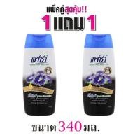 ราคา แชมพูแฟซ่า ขนาด 340 มล 1 แถม 1 (21135227173)