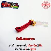 ราคา ชุดเบรคหลัง ชุดเบรคแดงเจาะ อาร์มยืด2นิ้ว เวฟ ดรีมทุกรุ่น งานดีแข็งแรงทนทาน ทั้งชุดเป็นงานมิเนียมชุปแแข็ง เฉพาะอาร์มยืด2นิ้ว (14846012070)