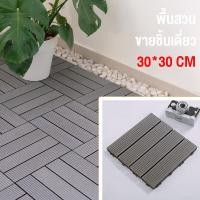ราคา พื้นสวน แผ่นไม้ปูพื้น แผ่นไม้ตกแต่งสวน30x30x2cm แผ่นปูพื้นสวน ปูระเบียง พื้นไม้สำเร็จรูป WPC ไม้พลาสติกคอมโพสิต กันน้ำ (21516482815)