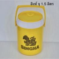 ราคา กระติกสิงห์ 1 5 ลิตร (21543380548)