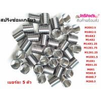ราคา สปริงซ่อมเกลียว ทำจากสแตนเลส ความยาว 2D มีหลายขนาดให้เลือก M20X2 5 M18X2 5 M16X2 M14X2 M14X1 25 M12X1 25 M12X1 75 M10X1 5 M10X1 M8X1 25 M6X1 M5X0 8 M4X0 7 M3X0 5 เบอร์ละ 5 ตัว (7836973136)