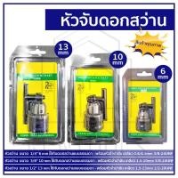 ราคา หัวจับสว่าน หัวจับดอกสว่าน หัวจับสว่านไฟฟ้า หัวสว่าน พร้อมจำปา ขนาด 1 4 3 8 1 2 (16636392529)