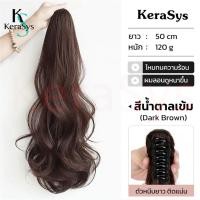 ราคา KeraSys แฮร์พีชหางม้า ดัดลอน ดัดปลาย แบบหนีบและผูก ใช้งานง่าย สะดวก ดูเป็นธรรมชาติ ยาว50ซม ใช้ได้ทั้งเด็กและผู้ใหญ่ สไตล์เกาหลี ผมปลอม พร้อมส่ง (21263764821)