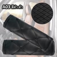 ราคา Belt เบลท์ นวมหุ้มเข็มขัดนิรภัย นวมหุ้มเบลท์ ที่คาดสายเบลท์ ปลอกคาดเบลท์ ปลอกหุ้มเข็มขัดนิรภัย สายคาดเบลท์อเนกประสงค์ (12951320531)