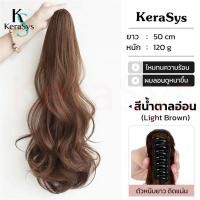 ราคา KeraSys แฮร์พีชหางม้า ดัดลอน ดัดปลาย แบบหนีบและผูก ใช้งานง่าย สะดวก ดูเป็นธรรมชาติ ยาว50ซม ใช้ได้ทั้งเด็กและผู้ใหญ่ สไตล์เกาหลี ผมปลอม พร้อมส่ง (21263764822)