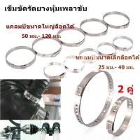 ราคา เข็มขัดรัดยางหุ้มเพลาขับ สายรัดเพลาขับสแตนเลส รัดท่อหม้อน้ำ ท่อไอเสียรถ ปรับได้ 1 คู่ ได้ เล็ก 1 ชิ้น ใหญ่ 1 ชิ้น (20432211661)