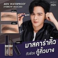 ราคา IN2IT Men มาสคาร่าคิ้ว Eyebrow Mascara อินทูอิท มาสคาร่าปัดคิ้ว มาสคาร่าเปลี่ยนสีคิ้ว ให้คิ้วดูเข้มคมชัดเป็นธรรมชาติ คิ้วไม่แข็ง ปัดง่ายไม่เป็นก้อน มีบำรุงให้คิ้วแข็งแรง ติดทน กันน้ำกันเหงื่อ 6g (2114