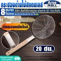 ราคา พร้อมส่ง ตะแกรงกรอง สแตนเลส Aros Mall ขนาด 32 ซม กระชอนตักอาหาร กระชอนกรองอาหาร กระชอนตักของทอด ตะแกรงตักของทอด กระชอนลวก Colander (16744137399)