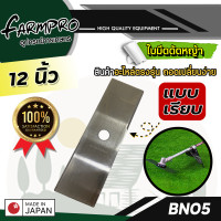 ราคา ใบมีดตัดหญ้า ใบมีดตรง แบบฟันเรียบ ทรงมะละกอ 12 นิ้ว 14 นิ้ว 16 นิ้ว เครื่องตัดหญ้า ทุกยี่ห้อ (15965220650)