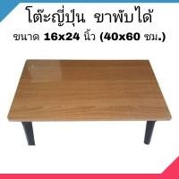 ราคา โต๊ะญี่ปุ่น โต๊ะพับอเนกประสงค์ 16x24 นิ้ว 40x60 ซม ลายไม้ (13334744854)