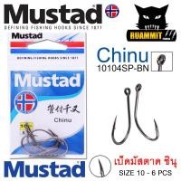 ราคา เบ็ดมัสตาด ชินุ MUSTAD CHINU ก้นห่วง 10104SP BN (19678864913)