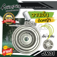 ราคา จานเอ็นตัดหญ้า จานตัดหญ้า เกรดญี่ปุ่น ใช้ได้กับ เครื่องตัดหญ้า 2จังหวะ 4จังหวะ ทุกชนิด จานเอ็น ตัดหญ้า เอ็นตัดหญ้า (15877503076)