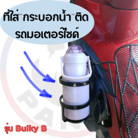 ราคา ที่ใส่กระบอกน้ำ ขวดน้ำขนาดใหญ่ ติดรถมอเตอร์ไซค์ ใช้ได้ทุกรุ่นที่มีน็อตยึด รุ่นเหล็กแบนหนาแข็งแรง (21589123084)