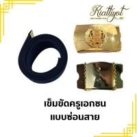ราคา เข็มขัดครูเอกชนสีทองเคลือบไม่ลอก พร้อมสายพร้อมใส่ (21364713937)