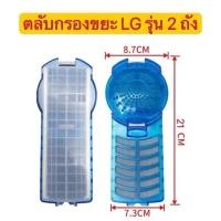 ราคา ฟิลเตอร์ ถุงกรอง ตลับกรอง เครื่องซักผ้า LG แอลจี รุ่น 2 ถัง พร้อมโครง อะไหล่เครื่องซักผ้า (14346787196)