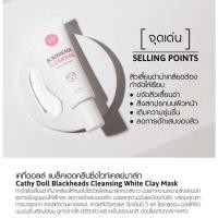 ราคา cathy doll blackhead cleansing white clay mask มาร์คหน้าลอกสิวเสี้ยน หลอด 35g (17421253431)