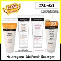 ราคา ขายดี นูโทรจีน่า Neutrogena Deep Clean Foaming Cleanser 175 g 100g มี 4 สูตร โปรดเลือก สะอาดล้ำลึก (20532531535)
