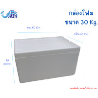 ราคา กล่องโฟม ลังโฟมขนาดใหญ่ กล่องเก็บความเย็น 30 กิโลกรัม B ใหญ่ หนาพิเศษ 1ออเดอร์สั่งไม่เกิน 2 ใบ (11932937558)