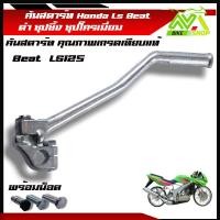 ราคา คันสตาร์ทชุบ เอลเอส คันสตาร์ท มอเตอร์ไซค์ รุ่น BEATLS 125 Honda LS125 คันสตาร์ท BEAT LS ชุบโครเมี่ยมหนาพิเศษ คันสตาร์ท เอลเอสบีทแต่ง (21461721253)