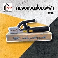 ราคา คีมจับเชื่อม คีมจับอ๊อก คีมจับลวดเชื่อมไฟฟ้า 300A 500A (17504890170)