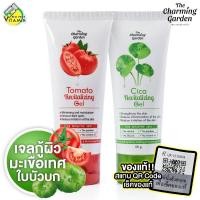 ราคา The Charming Garden Cica Tomato Revitalizing Gel เดอะ ชาร์มมิ่ง การ์เด้น รีไวทัลไลซิ่ง เจล 50 g เจลใบบัวบก เจลมะเขือเทศ กู้ผิว (20483378372)