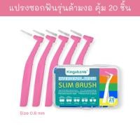 ราคา แปรงซอกฟัน interdental brush แปรงซอกฟันด้ามงอ 0 6 มม สุดคุ้ม 20 ชิ้น (21656873811)