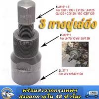 ราคา ตัวดูดจานไฟเกลียวละเอียด เวฟ100 125คาบู มิโอ แดช แอล czi เวฟ110ไอปีแรก2009 pcx ยามาฮ่า ฮอนด้า ถอดล้อแม่เหล็ก ดูดล้อแม่เหล็ก จับจานไฟ (21641211129)